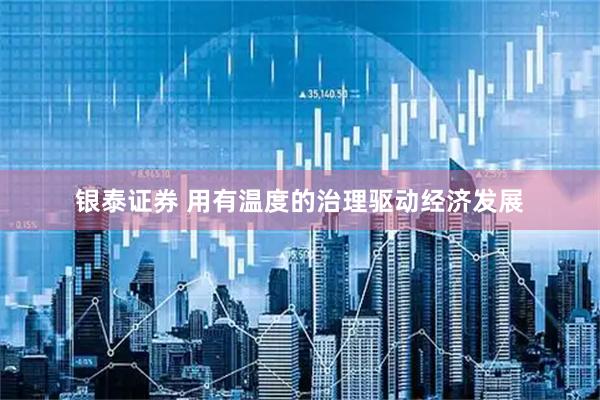 银泰证券 用有温度的治理驱动经济发展