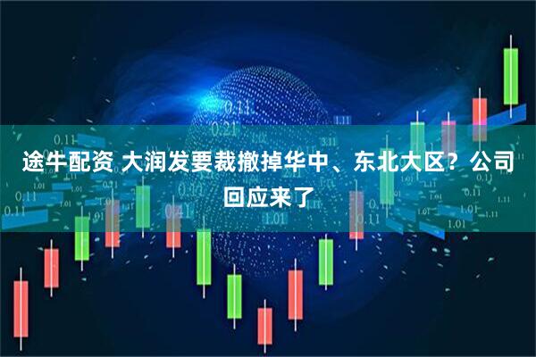 途牛配资 大润发要裁撤掉华中、东北大区？公司回应来了